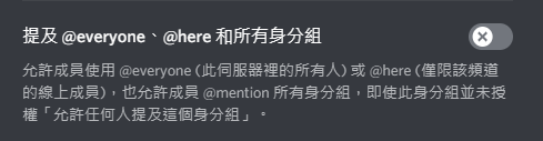 Discord 提及 Everyone 權限